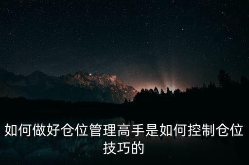 什么是三步倉位管理法，如何做好倉位管理