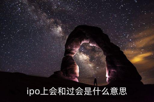 ipo上會和過會是什么意思