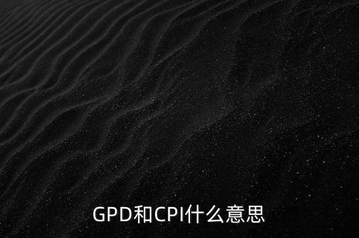 市場(chǎng)總值是什么，GPD和CPI什么意思