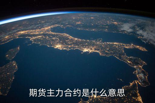 期貨主力是什么，期貨主力合約是什么意思