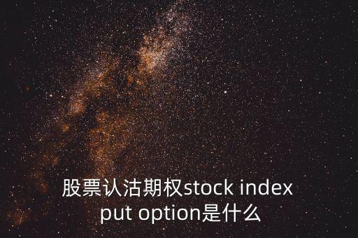 認(rèn)沽期權(quán)是什么意思，什么是認(rèn)沽權(quán)證