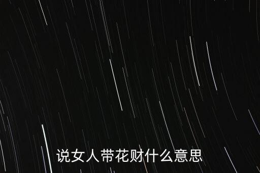 迷信里花財是什么意思，看手相加抽簽抽到財和花是什么意思呢