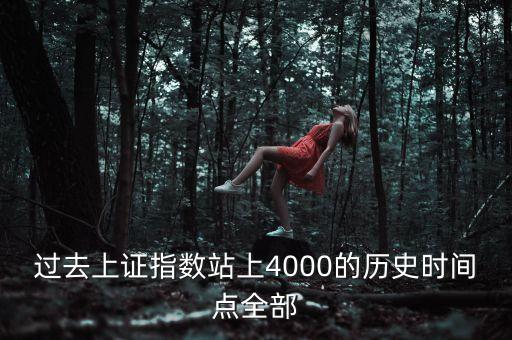 過去上證指數站上4000的歷史時間點全部