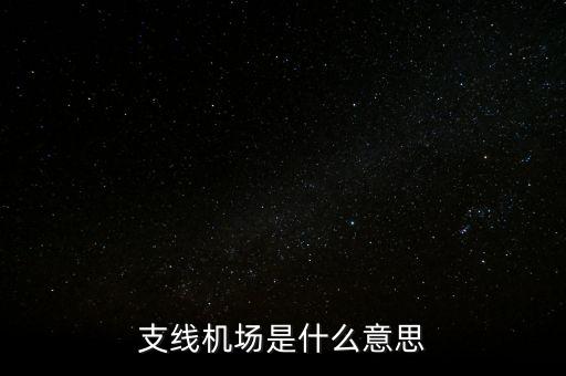 支線(xiàn)機(jī)場(chǎng)是什么意思