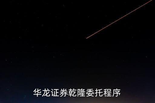 華龍證券乾隆委托程序