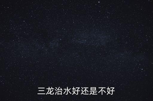 三龍治水什么意思，三龍治水好還是不好