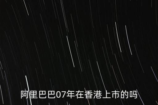 阿里巴巴什么時(shí)候在香港上市的，阿里巴巴是在香港上市的嗎
