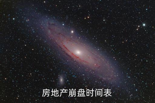 房地產(chǎn)崩盤(pán)時(shí)間表