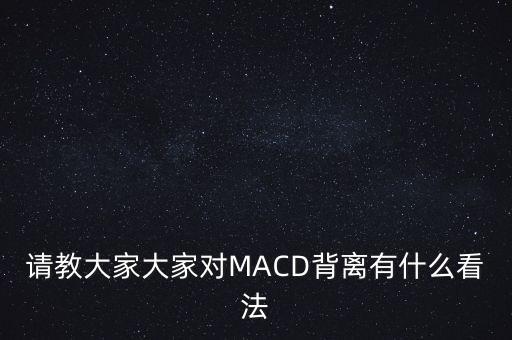什么是正背離，指標(biāo)背離的含義是什么