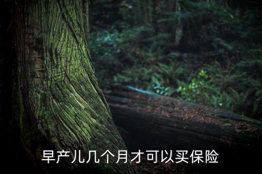 寶寶什么時(shí)候買保險(xiǎn)，小孩子的社區(qū)保險(xiǎn)幾月份交