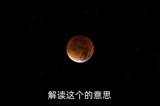 解讀什么意思，解讀是什么意思
