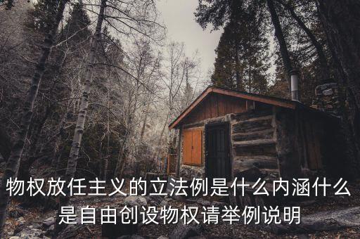 放任主義是什么意思，簡述中國自由放任思想的產(chǎn)生演變
