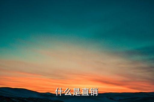 什么是直銷體系，請問什么是直銷的體系有誰做過直銷呢