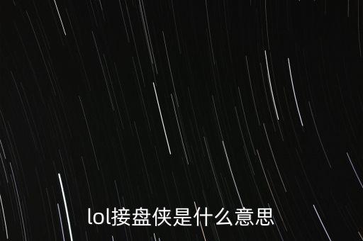 股市接盤俠是什么意思，房產(chǎn)接盤俠是什么意思