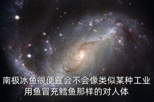 什么魚冒充鱈魚，在上海家樂福超市買了叫扁鱈魚的鱈魚才8塊錢一斤我想知道這扁