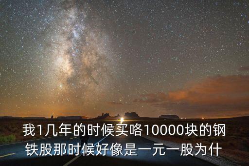 為什么鋼鐵股，鋼鐵股為什么不能上漲呢