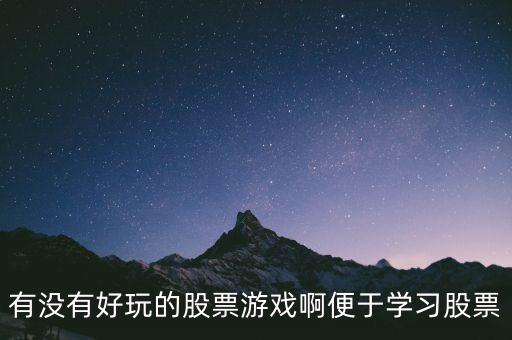 有沒有好玩的股票游戲啊便于學(xué)習(xí)股票