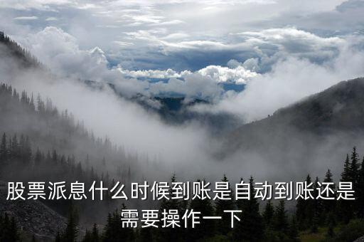 股票派息什么時候到賬是自動到賬還是需要操作一下