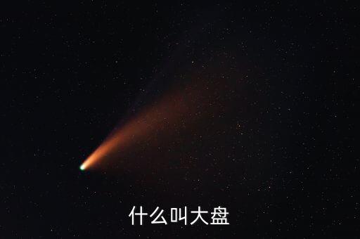 大盤是什么，什么叫大盤