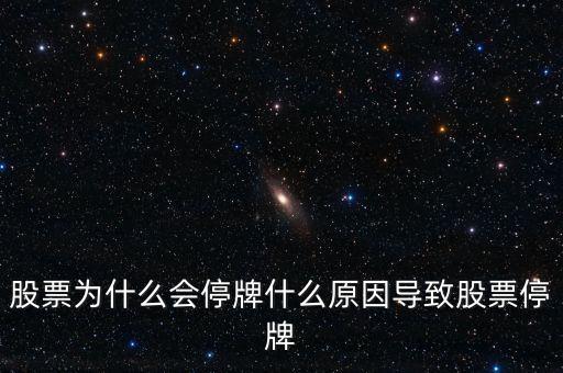 老三板為什么會停牌，老三板粵金曼為何再度停牌