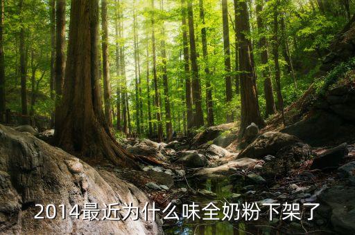 最近為什么味全奶粉下架了，2014最近為什么味全奶粉下架了