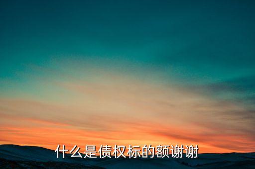 債券數(shù)額什么意思，債券市場(chǎng)的交易額度是什么意思