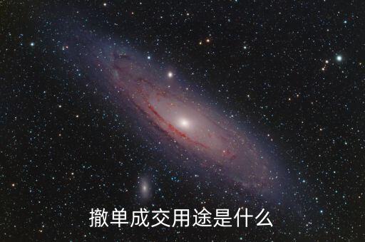 撤單成交是什么意思，撤單成交用途是什么
