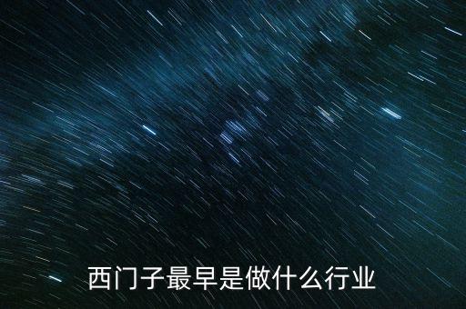 西門子屬于什么行業(yè)，西門子最早是做什么行業(yè)
