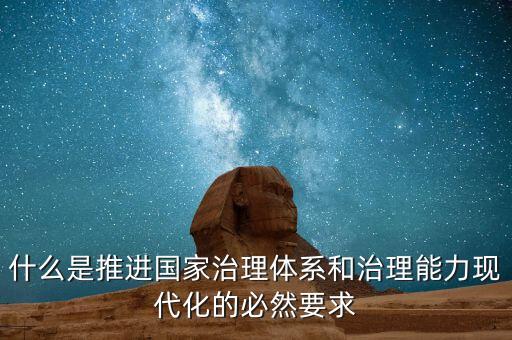 什么是推進國家治理體系和治理能力現(xiàn)代化的必然要求