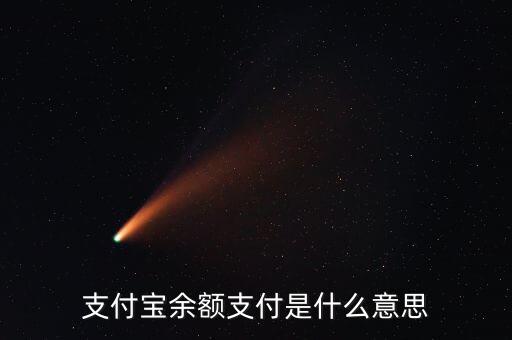 支付寶余額支付是什么，支付寶余額支付是什么意思