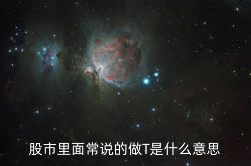 股市里面常說的做T是什么意思
