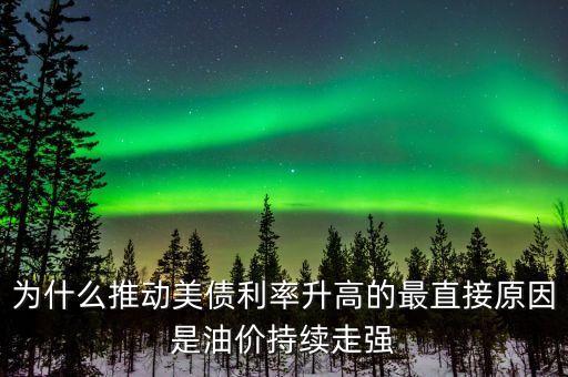 為什么推動美債利率升高的最直接原因是油價(jià)持續(xù)走強(qiáng)