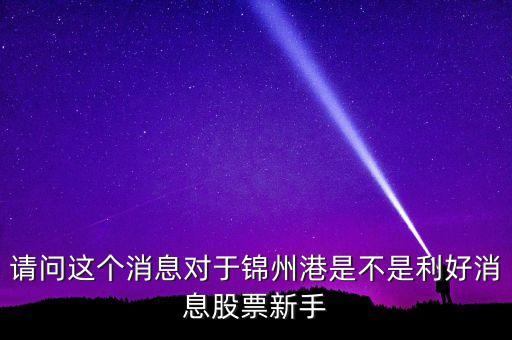 錦州港什么時候可以走穩(wěn)，錦州港現(xiàn)在的趨勢如何未來能否有主力注入