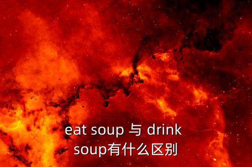湯與飲料有什么區(qū)別，飯后喝湯和可樂的區(qū)別