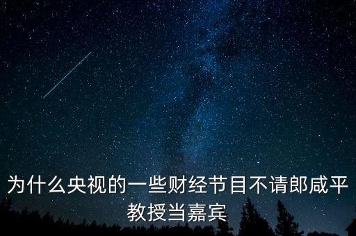 中央為什么不用郎咸平，郎咸平是愛國者為什么財經(jīng)節(jié)目取消了