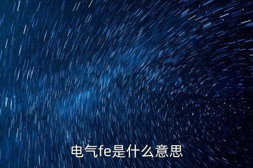 fe指數(shù)什么意思高好嗎，fe是什么意思