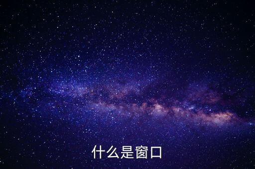 什么是窗口