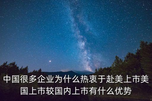 為什么美國上市，中國公司為什么要在美國上市