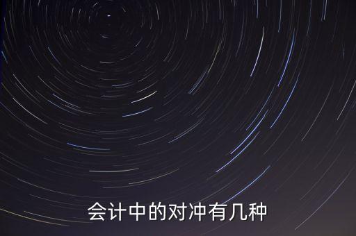 什么是會計中的對沖，會計中的對沖有幾種