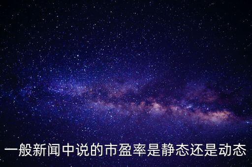 為什么國內(nèi)有動態(tài)市盈率，股市中的市盈動及市盈率是怎么回事