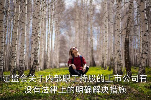 內部職工為什么不能持股，未持股員工不持股的原因是什么