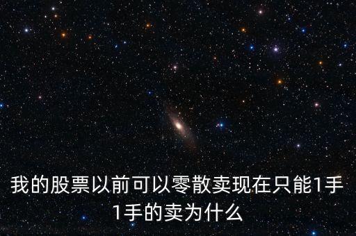 為什么我不能只賣50股，請問大家賣出時(shí)可以賣50股嗎