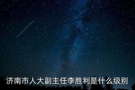 李勝是什么職務(wù)，秦朝的李勝是誰