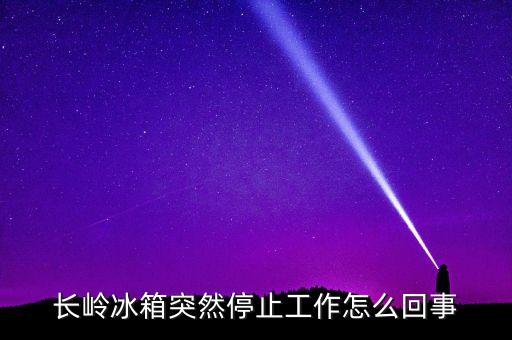長(zhǎng)嶺冰箱為什么倒閉，長(zhǎng)嶺冰箱出水口怎么找不到啊