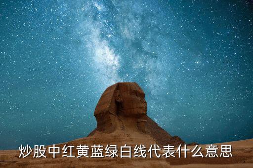 股票中紅黃藍什么意思，股票中的資金博弈紅黃藍綠色線代表什么意思求高手指教