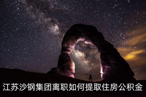 沙鋼離職取公積金需要什么材料，我在沙鋼工作合同到期并拿到合同終止證明我到哪去取住房公積金