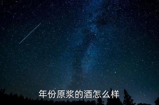 什么是年份原漿，年份原漿的酒怎么樣