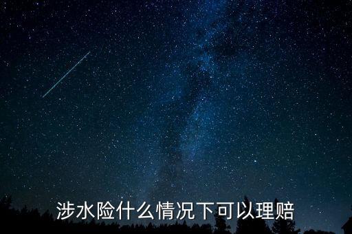 涉水險(xiǎn)什么情況下可以理賠