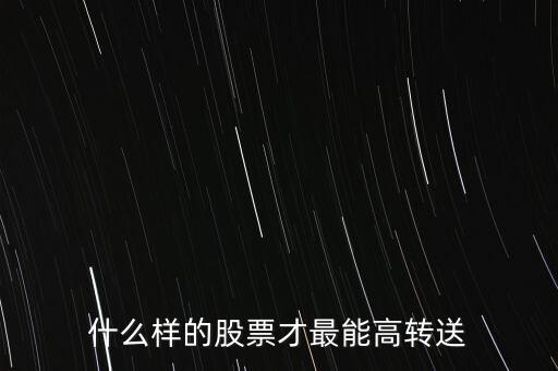 什么樣的股票才最能高轉送