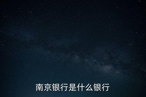 南京銀行屬于什么銀行，南京銀行屬于什么銀行發(fā)卡行